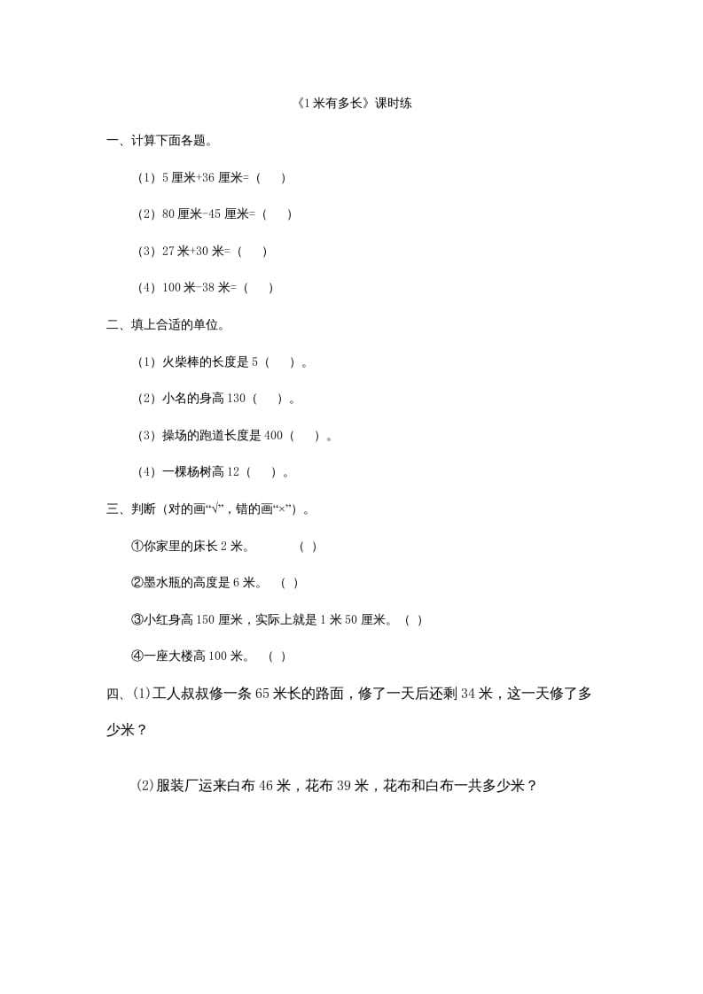 二年级数学上册6.31米有多长（北师大版）-学霸吧
