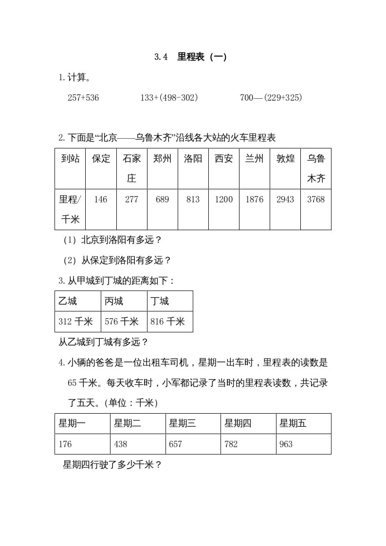 三年级数学上册3.4里程表（一）（北师大版）-学霸吧
