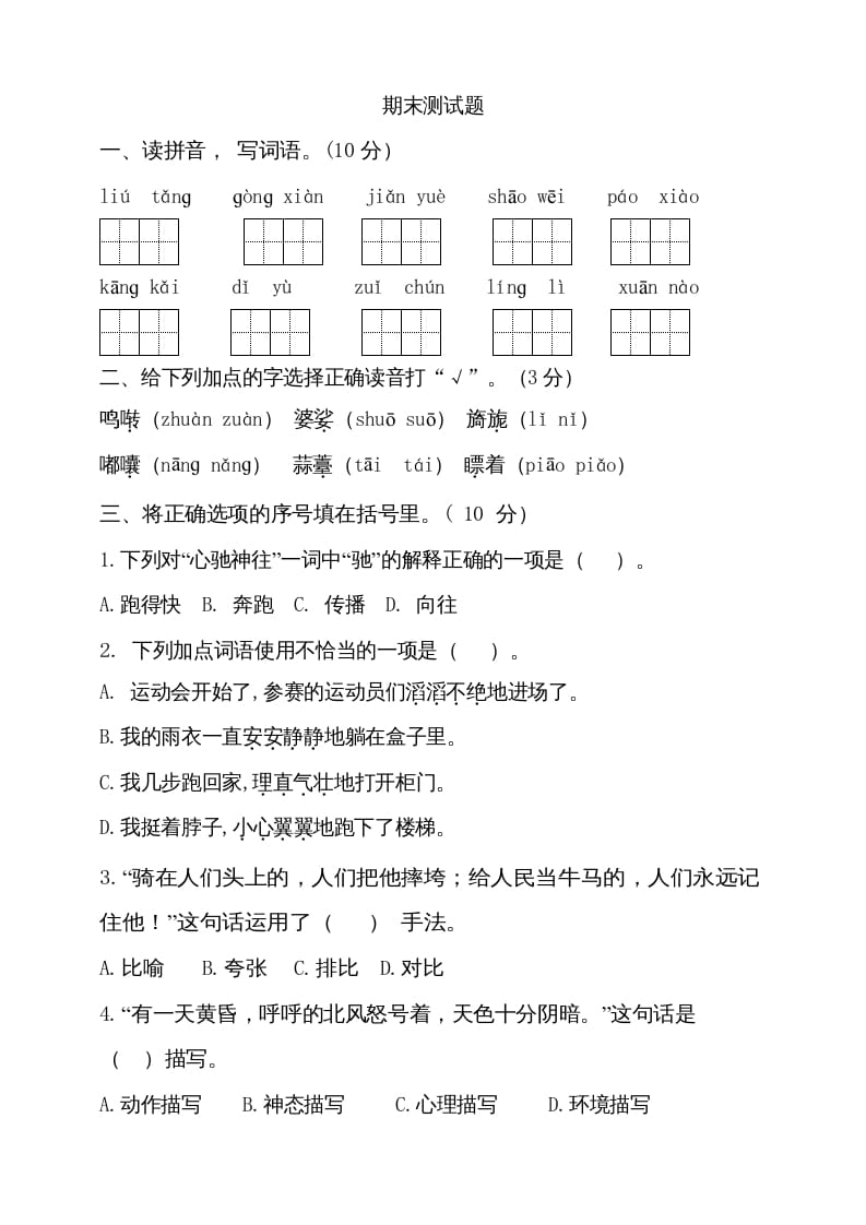 六年级语文上册（期末测试卷）(11)（部编版）-学霸吧