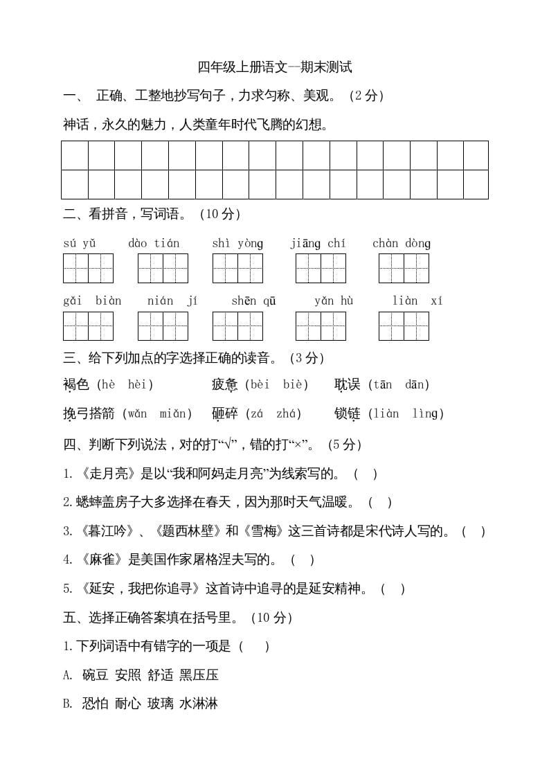 四年级语文上册（期末测试）(17)-学霸吧