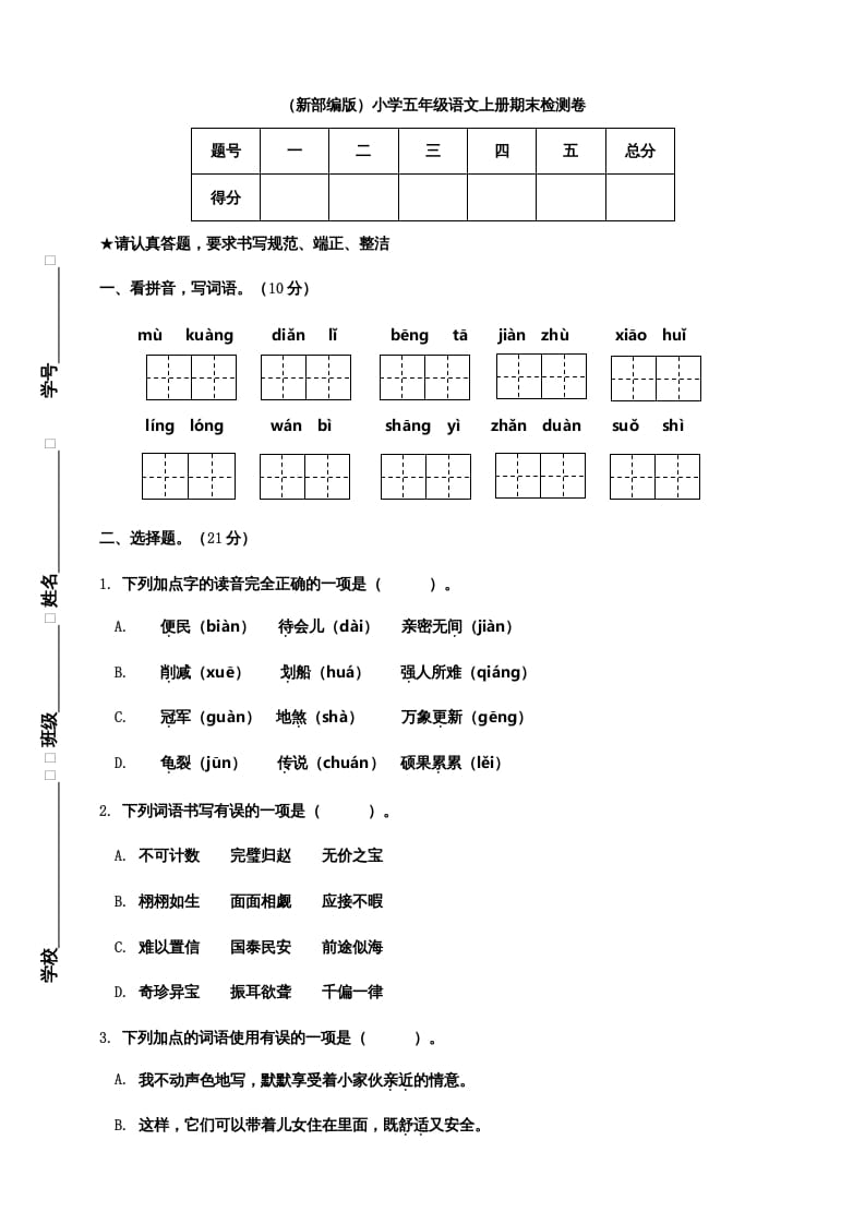 五年级语文上册期末练习(20)（部编版）-学霸吧