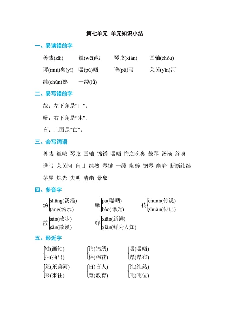 六年级语文上册第七单元单元知识小结（部编版）-学霸吧