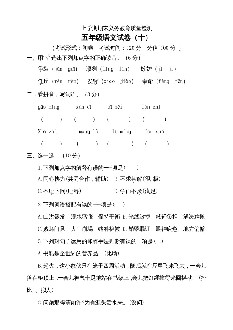 五年级语文上册（期末测试）–部编版(2)（部编版）-学霸吧