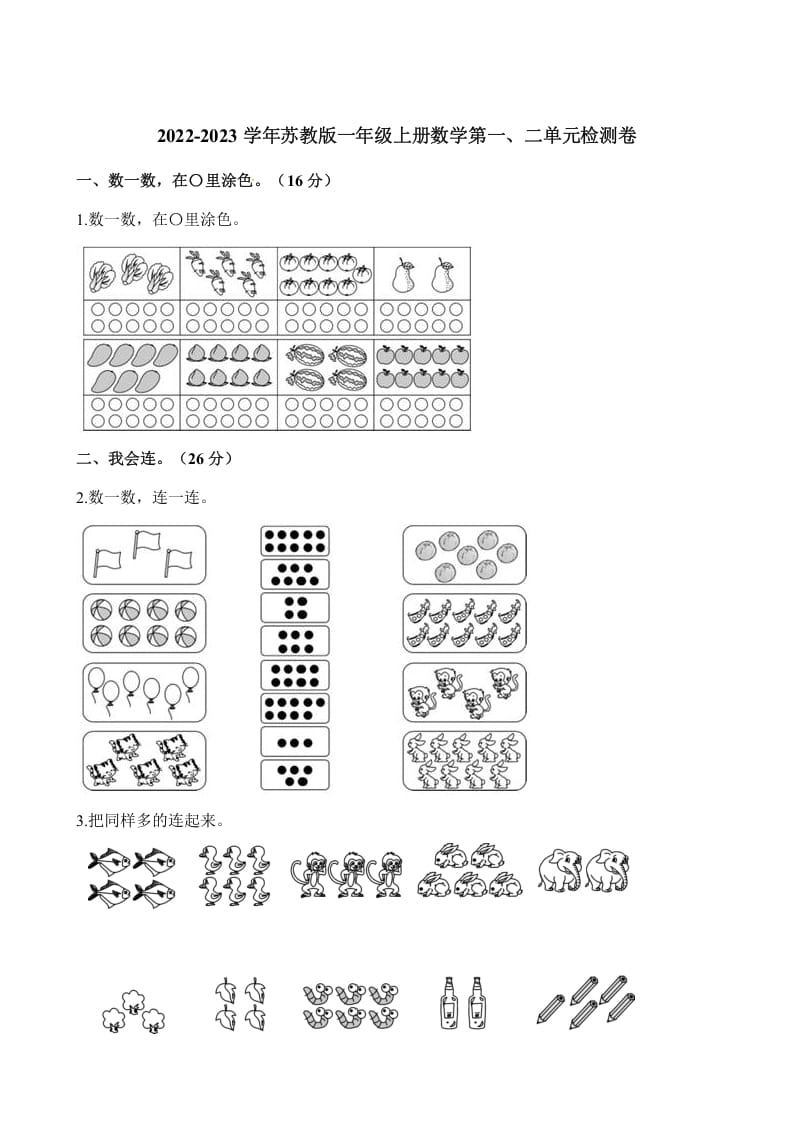 一年级数学上册单元测试-第一、二单元检测卷（含解析）（苏教版）-学霸吧