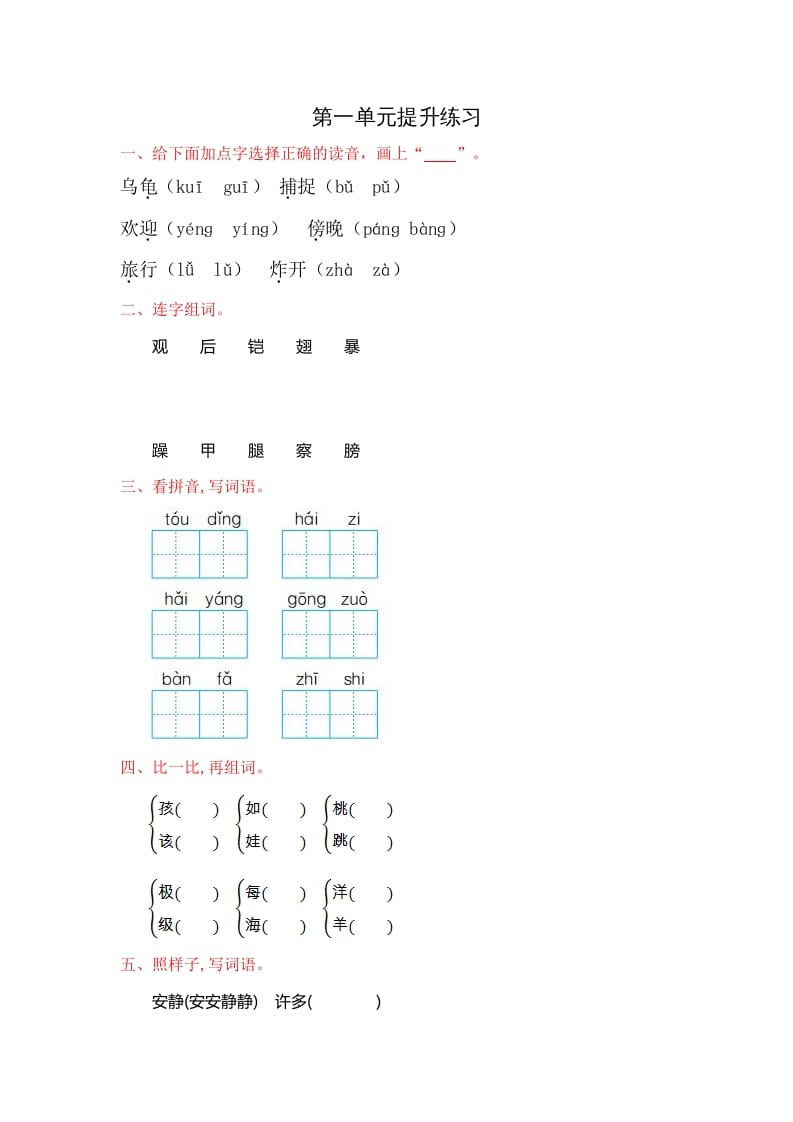 二年级语文上册第一单元提升练习（部编）-学霸吧