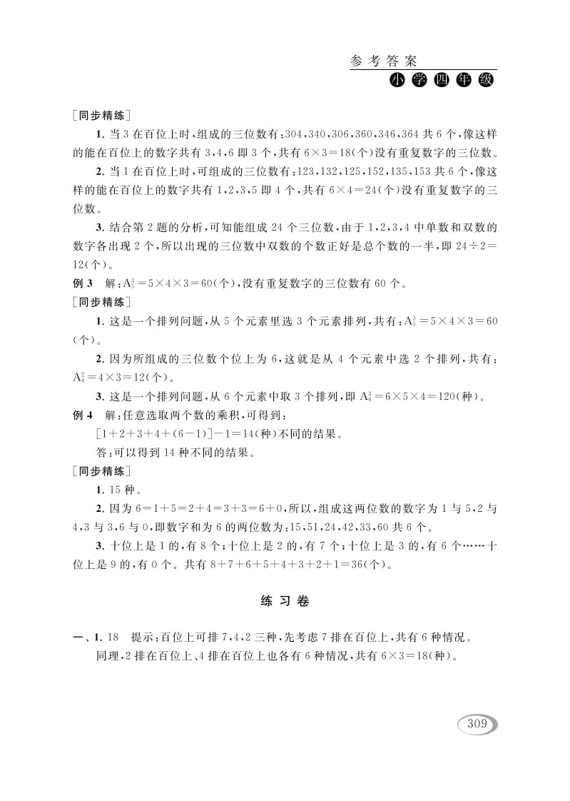 图片[2]-四年级数学下册第二讲认识多位数（排列组合（一））参考答案-学霸吧