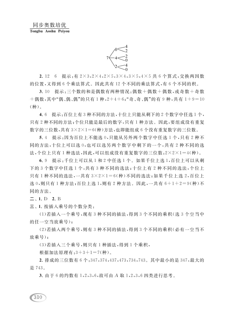 图片[3]-四年级数学下册第二讲认识多位数（排列组合（一））参考答案-学霸吧