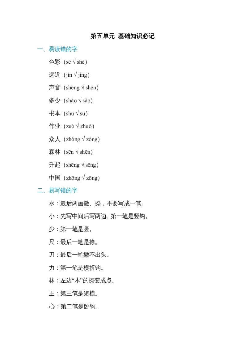 一年级语文上册第5单元基础知识必记（部编版）-学霸吧