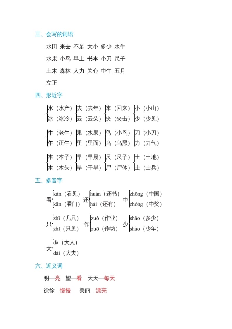图片[2]-一年级语文上册第5单元基础知识必记（部编版）-学霸吧