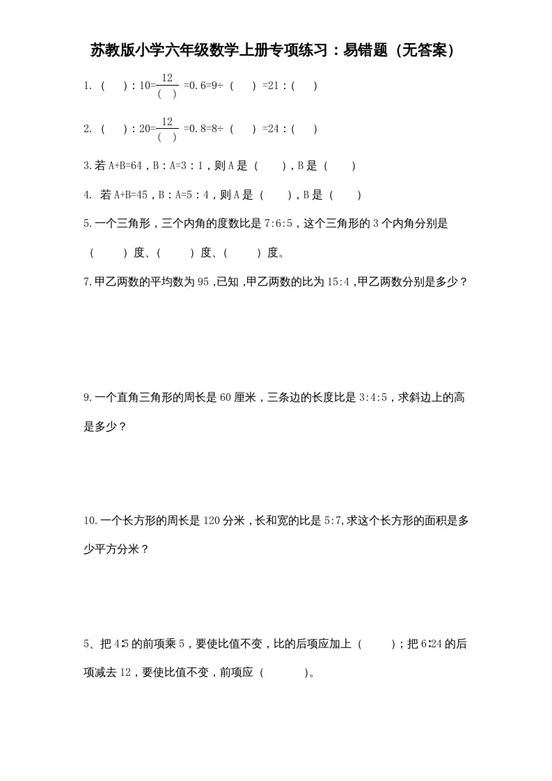 六年级数学上册专项练习：易错题（无答案）（苏教版）-学霸吧