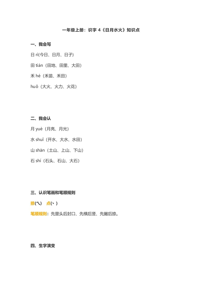 一年级语文上册4：识字4《日月水火》知识点（部编版）-学霸吧