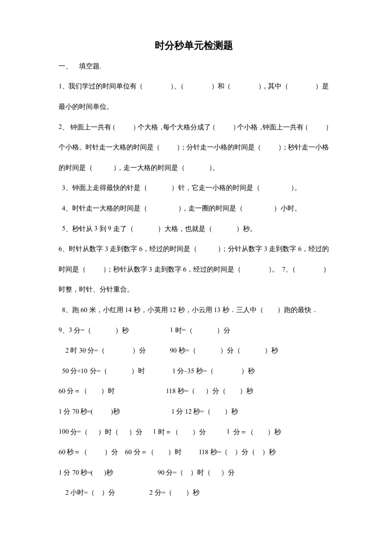 三年级数学上册第一单元时分秒单元测试题2（人教版）-学霸吧