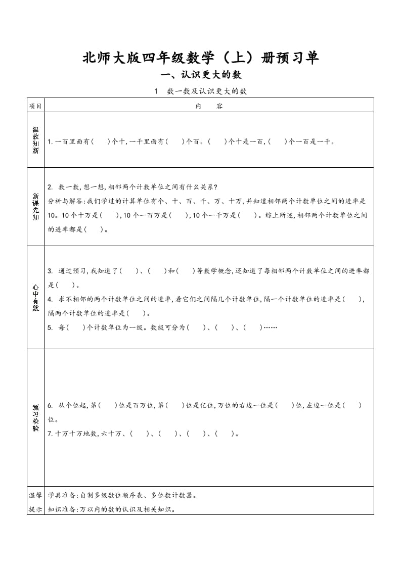 四年级数学上册预习单（北师大版）-学霸吧