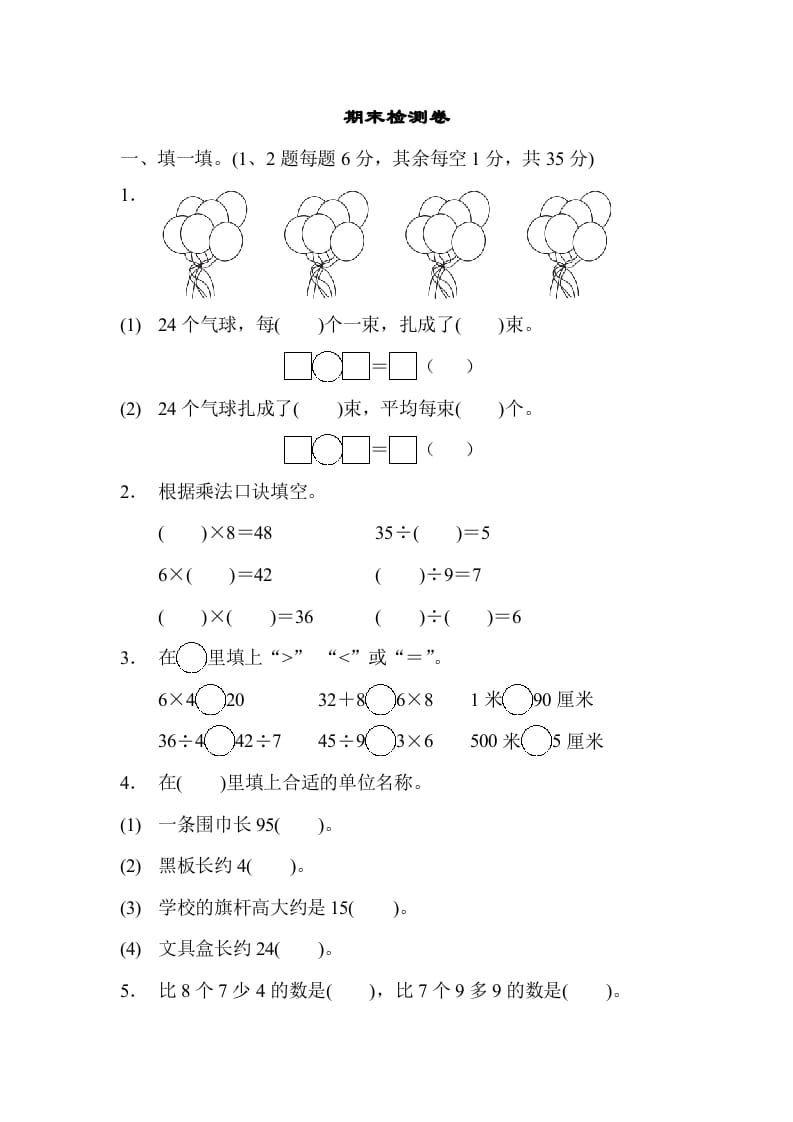 二年级数学上册期末检测卷1（苏教版）-学霸吧