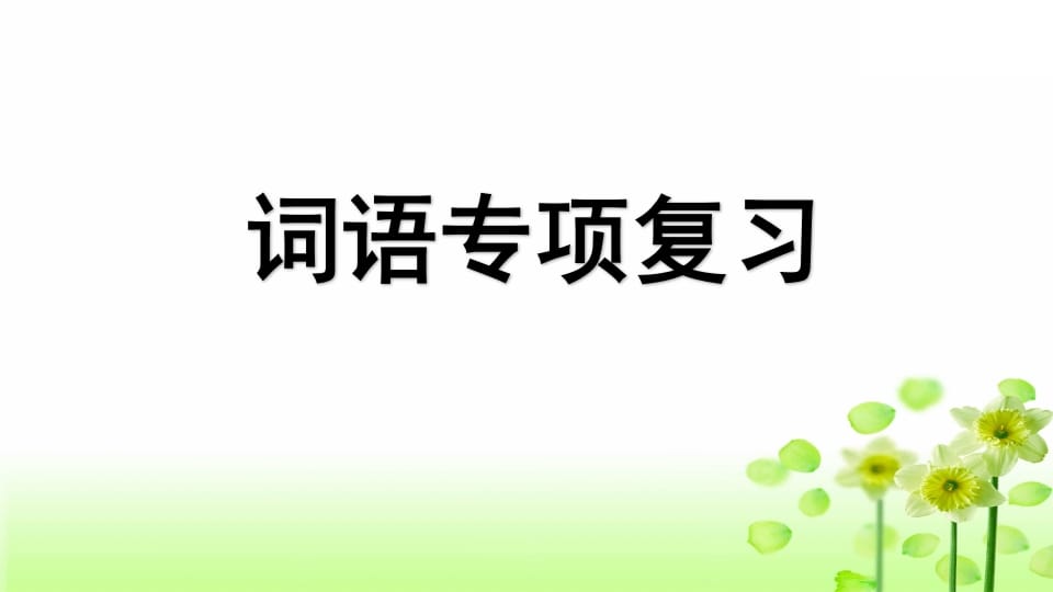 三年级语文上册专项2词语复习课件（部编版）-学霸吧