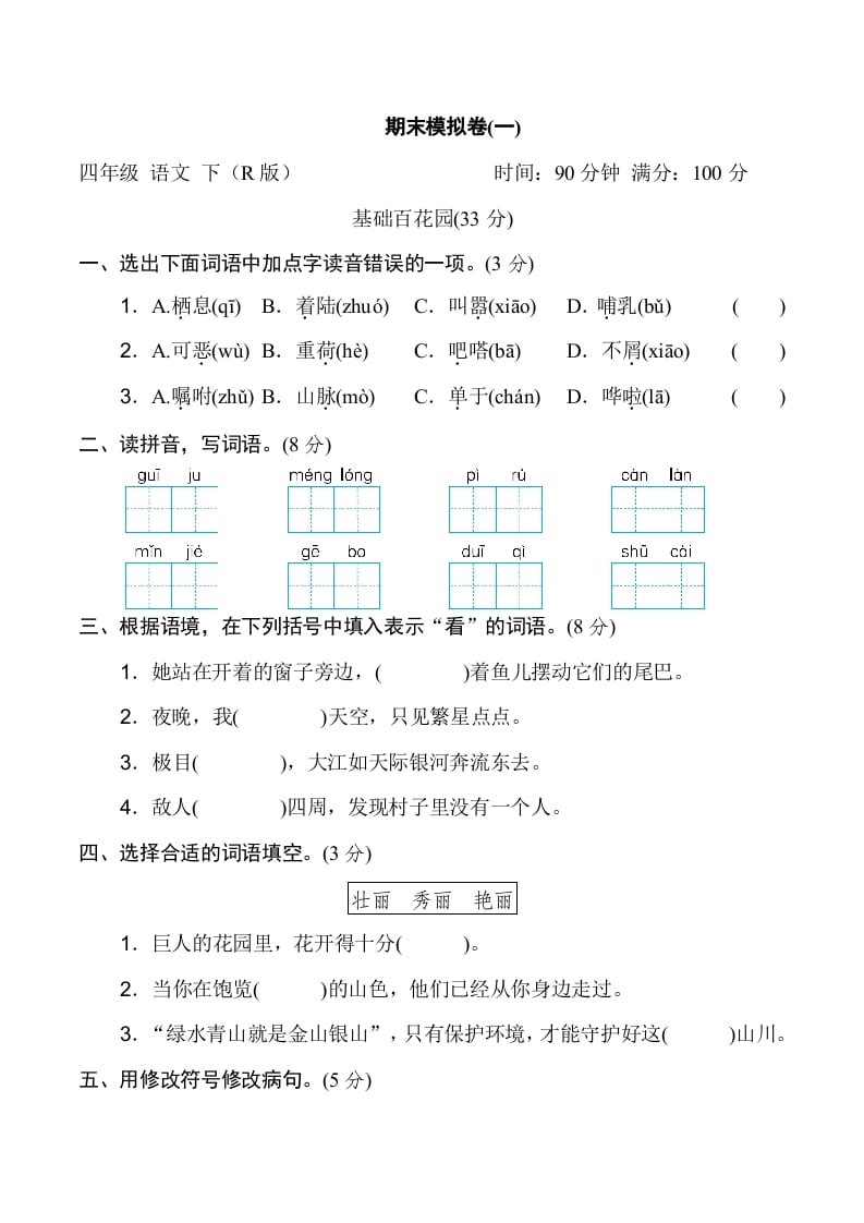 四年级语文下册期末模拟卷(一)-学霸吧