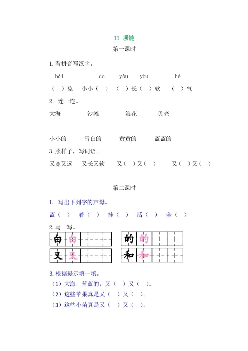 二年级语文上册11项链（部编）-学霸吧