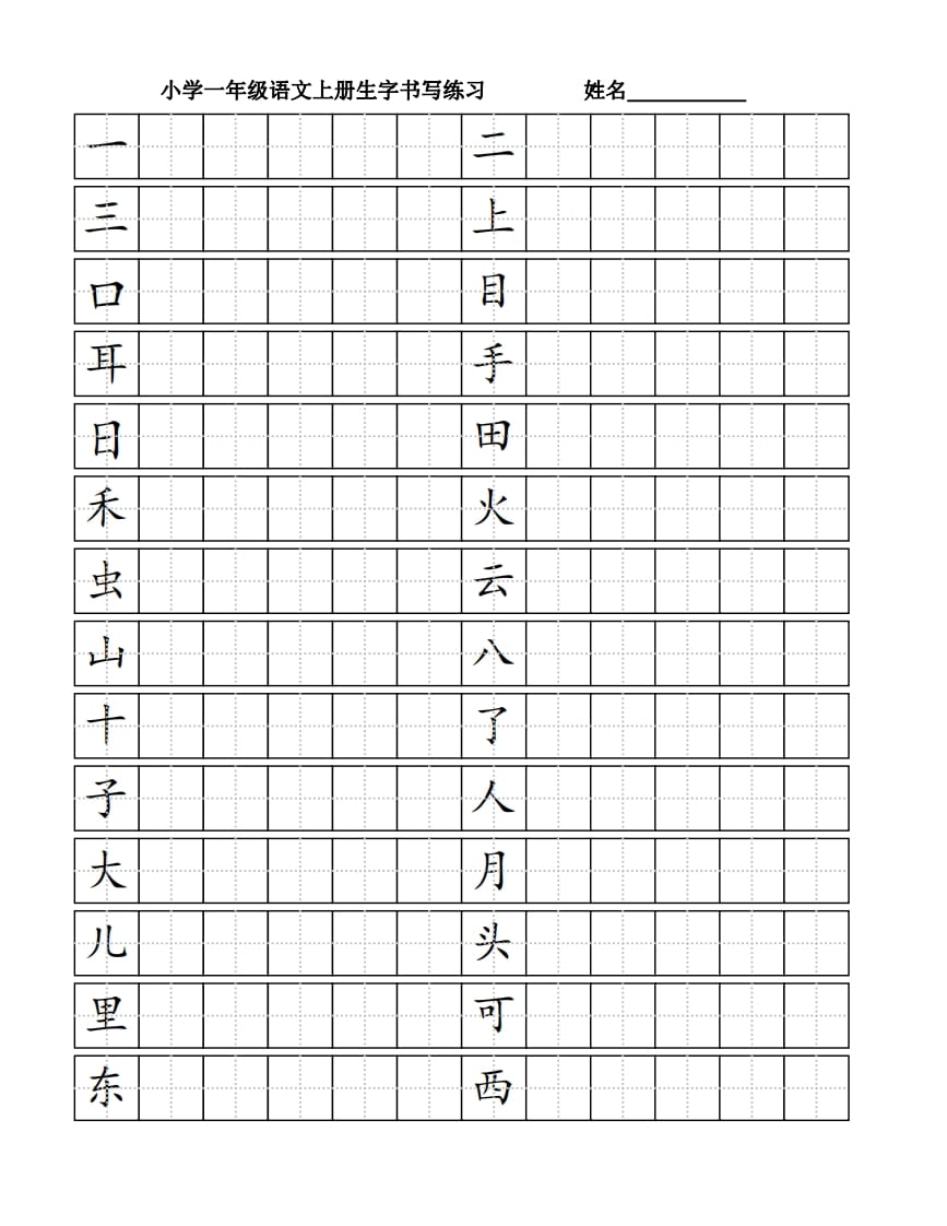 一年级语文上册生字书（4页）PDF（部编版）-学霸吧
