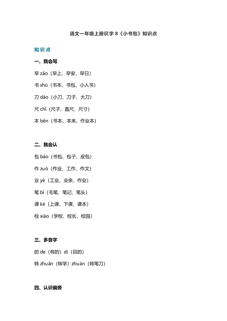 一年级语文上册25识字8《小书包》知识点（部编版）-学霸吧