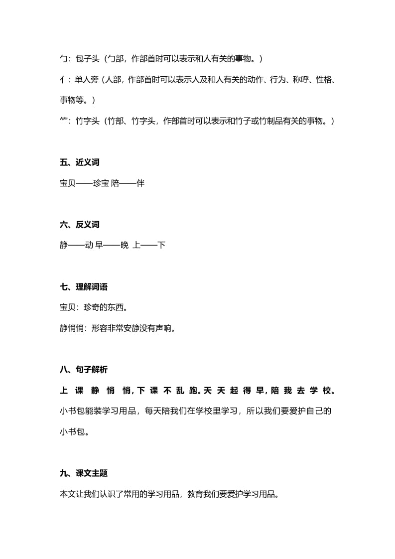 图片[2]-一年级语文上册25识字8《小书包》知识点（部编版）-学霸吧