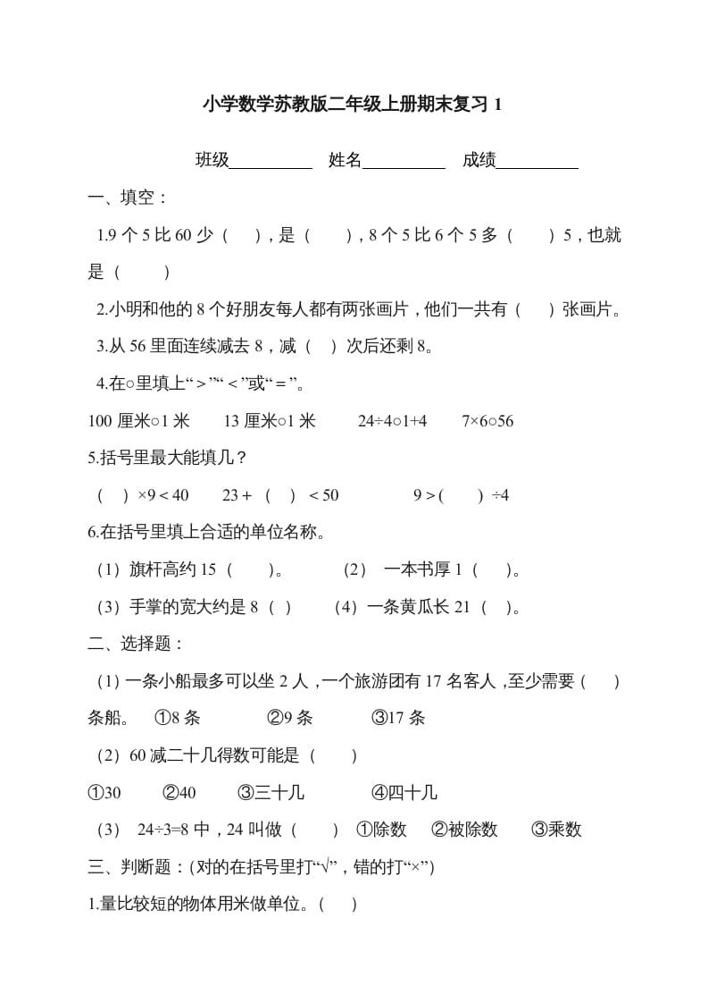 二年级数学上册新第8单元测试卷《期末复习》（苏教版）-学霸吧