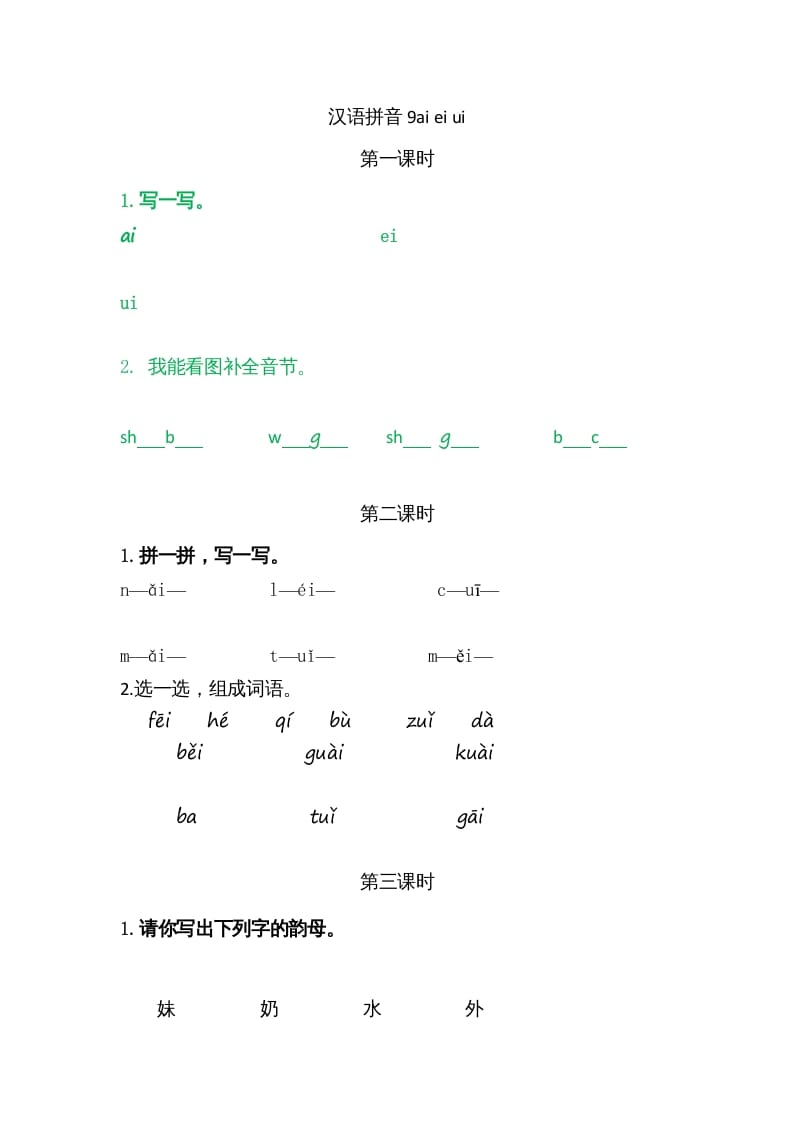 一年级语文上册9ɑieiui（部编版）-学霸吧