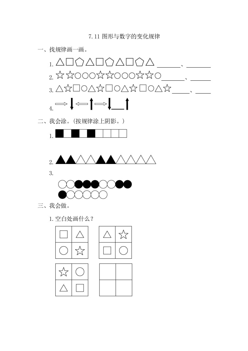 一年级数学下册7.1图形与数字的变化规律-学霸吧