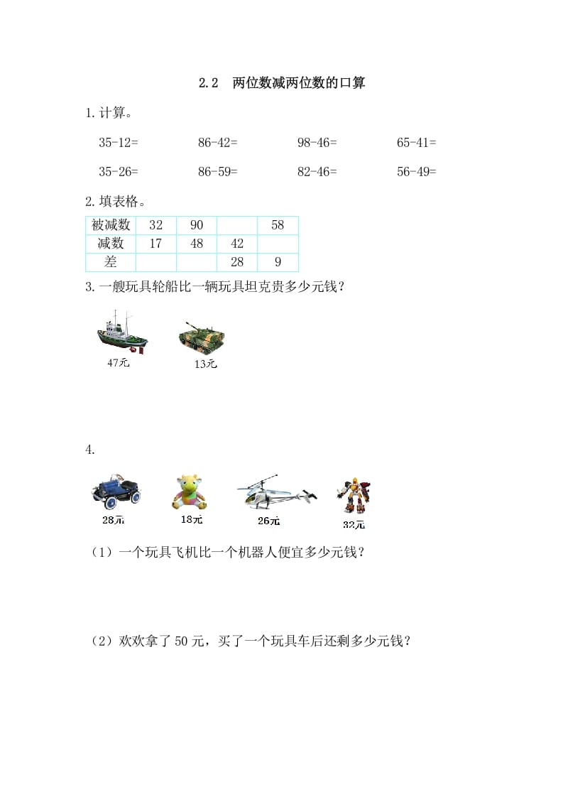 三年级数学上册2.2两位数减两位数的口算（人教版）-学霸吧