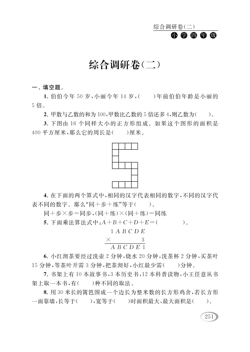 四年级数学下册综合调研卷（二）-学霸吧