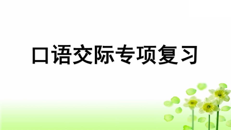 三年级语文上册专项8口语交际复习课件（部编版）-学霸吧