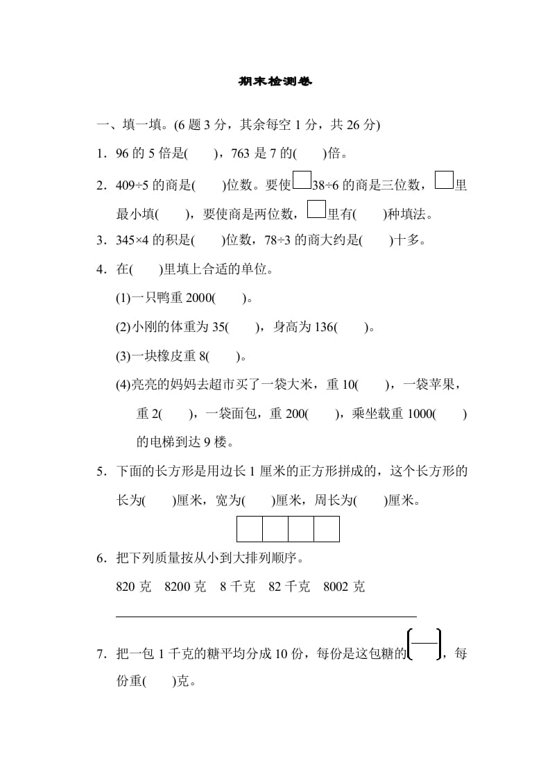 三年级数学上册期末检测卷1（苏教版）-学霸吧