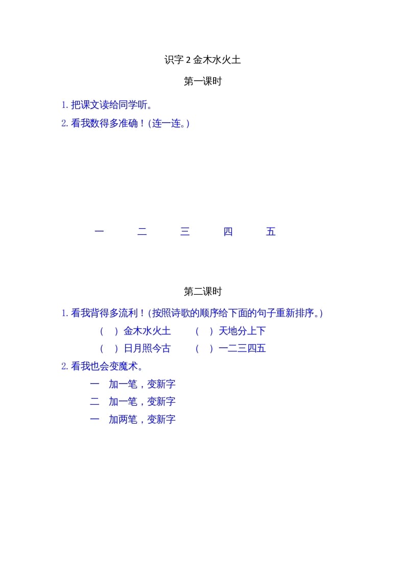一年级语文上册2金木水火土（部编版）-学霸吧