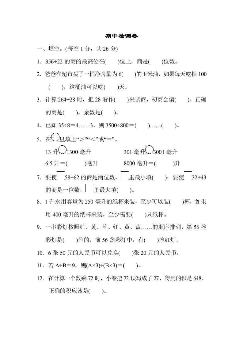 四年级数学上册期中检测卷1（苏教版）-学霸吧