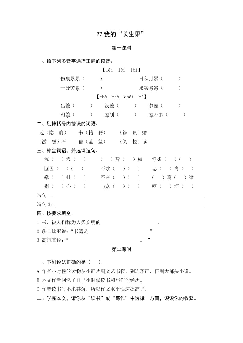 五年级语文上册我的“长生果”（部编版）-学霸吧