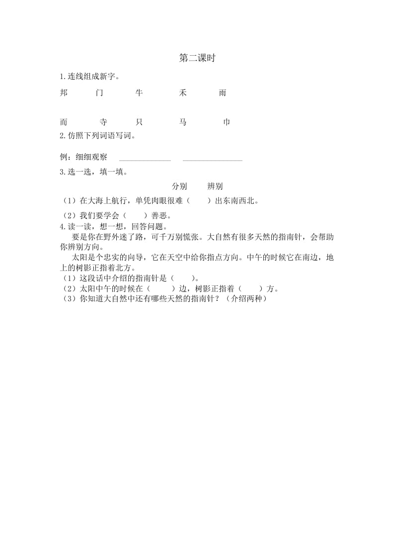 二年级语文下册17要是你在野外迷了路第二课时-学霸吧