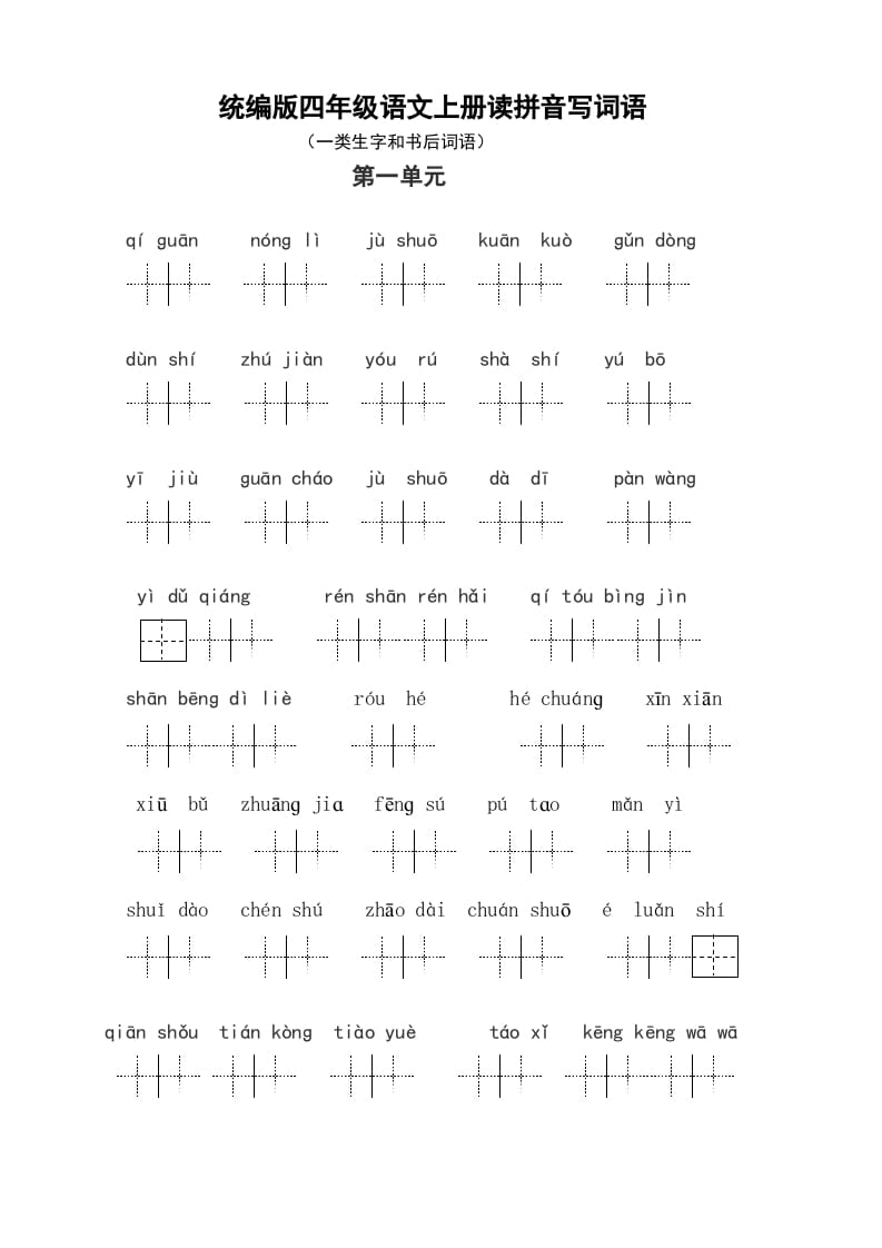 四年级语文上册1、读拼音写词语（14单元一类生字和书后词语）（5页）-学霸吧