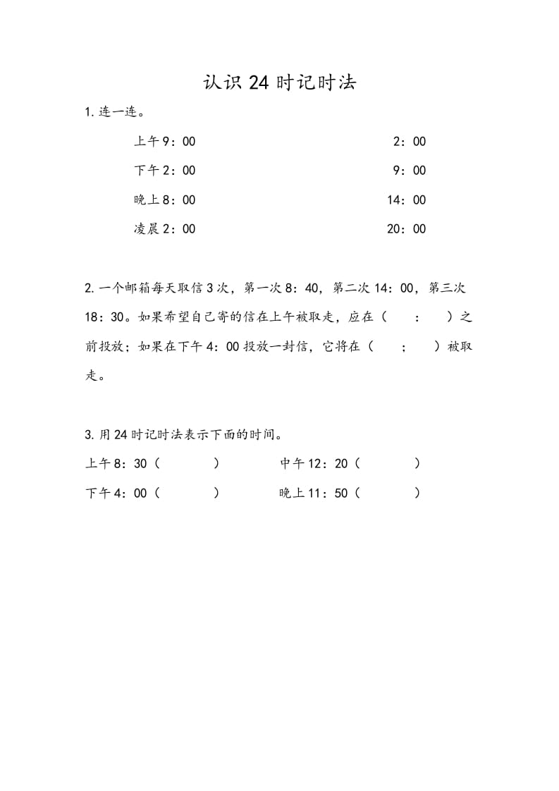 三年级数学下册5.4认识24时记时法-学霸吧