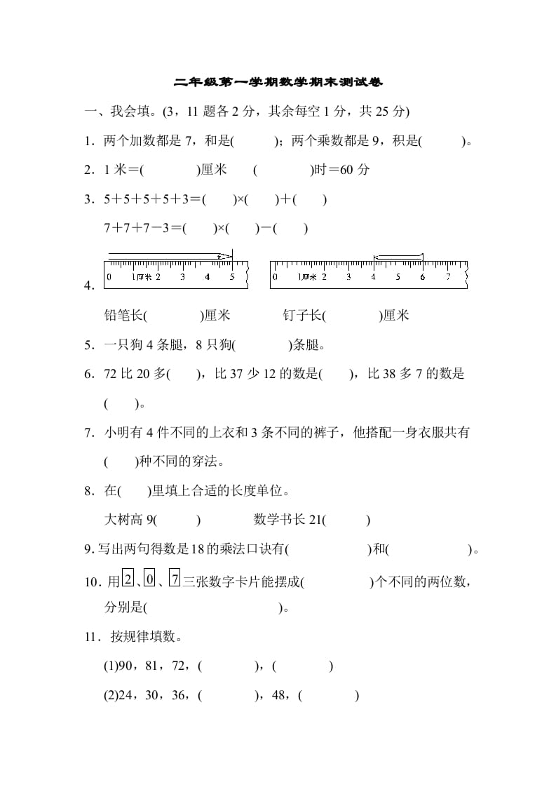 二年级数学上册二年级第一学期期末测试卷（人教版）-学霸吧