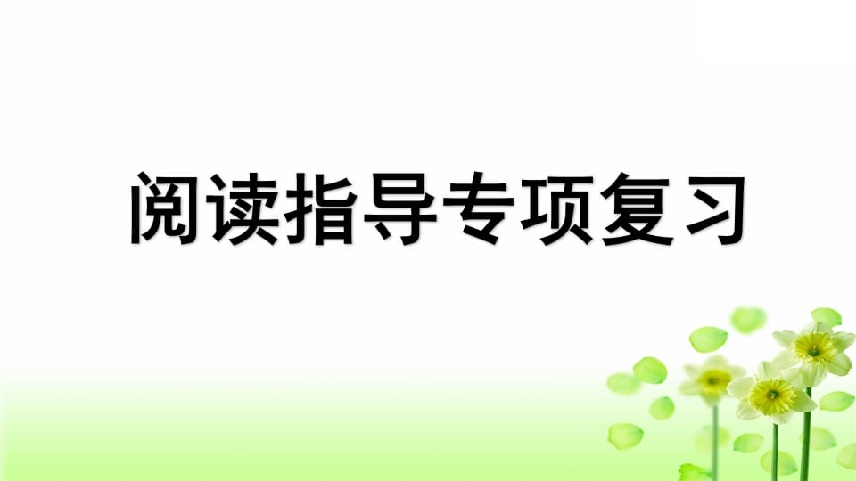 三年级语文上册专项7阅读指导复习课件（部编版）-学霸吧