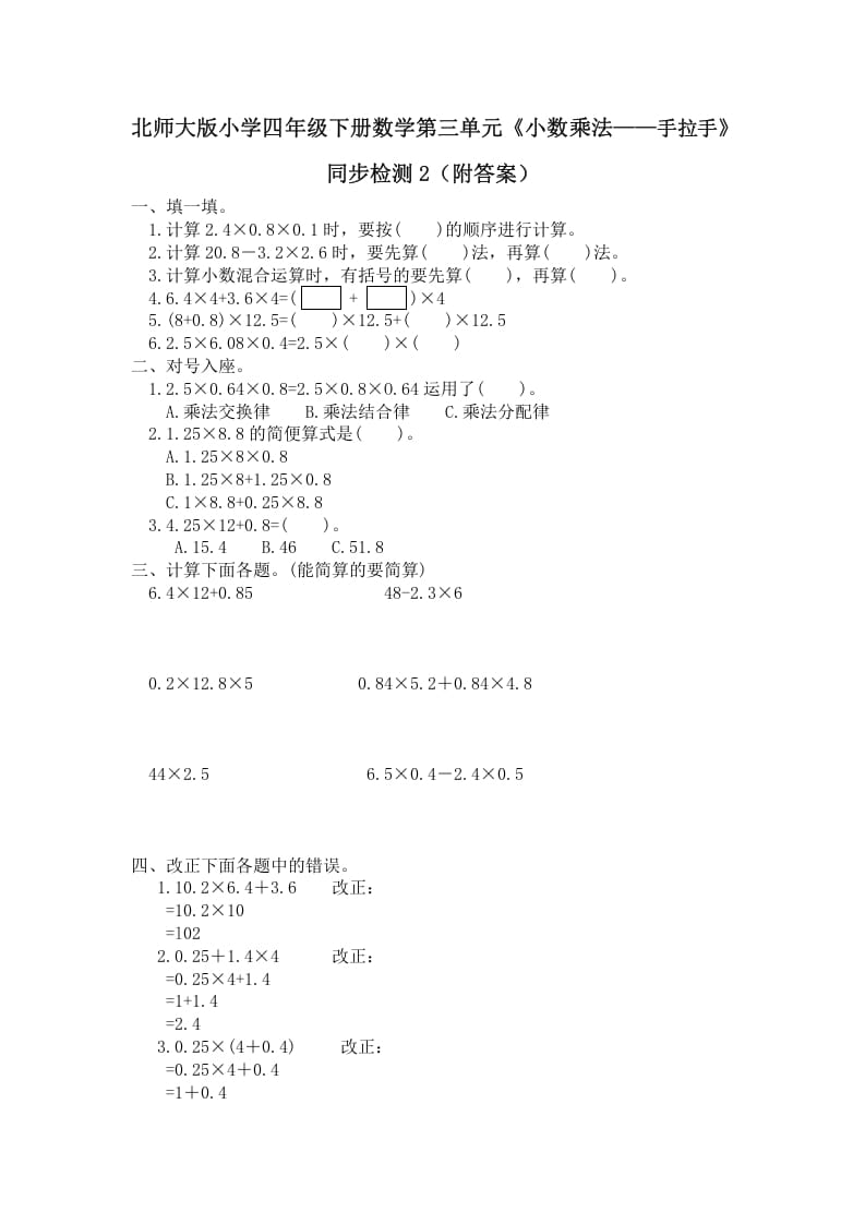 四年级数学下册北师大版小学第三单元《小数乘法——手拉手》同步检测2（附答案）-学霸吧