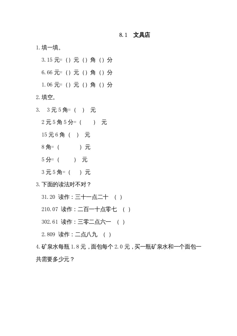 三年级数学上册8.1文具店（北师大版）-学霸吧
