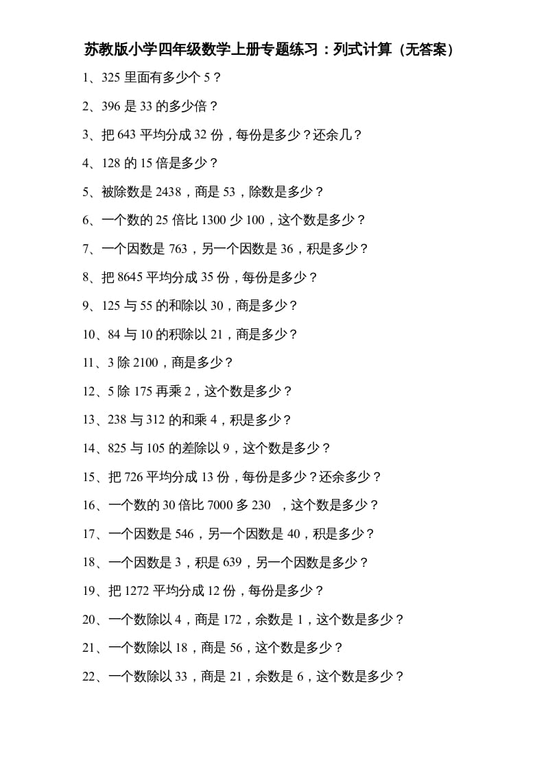 四年级数学上册专题练习：列式计算（无答案）（苏教版）-学霸吧