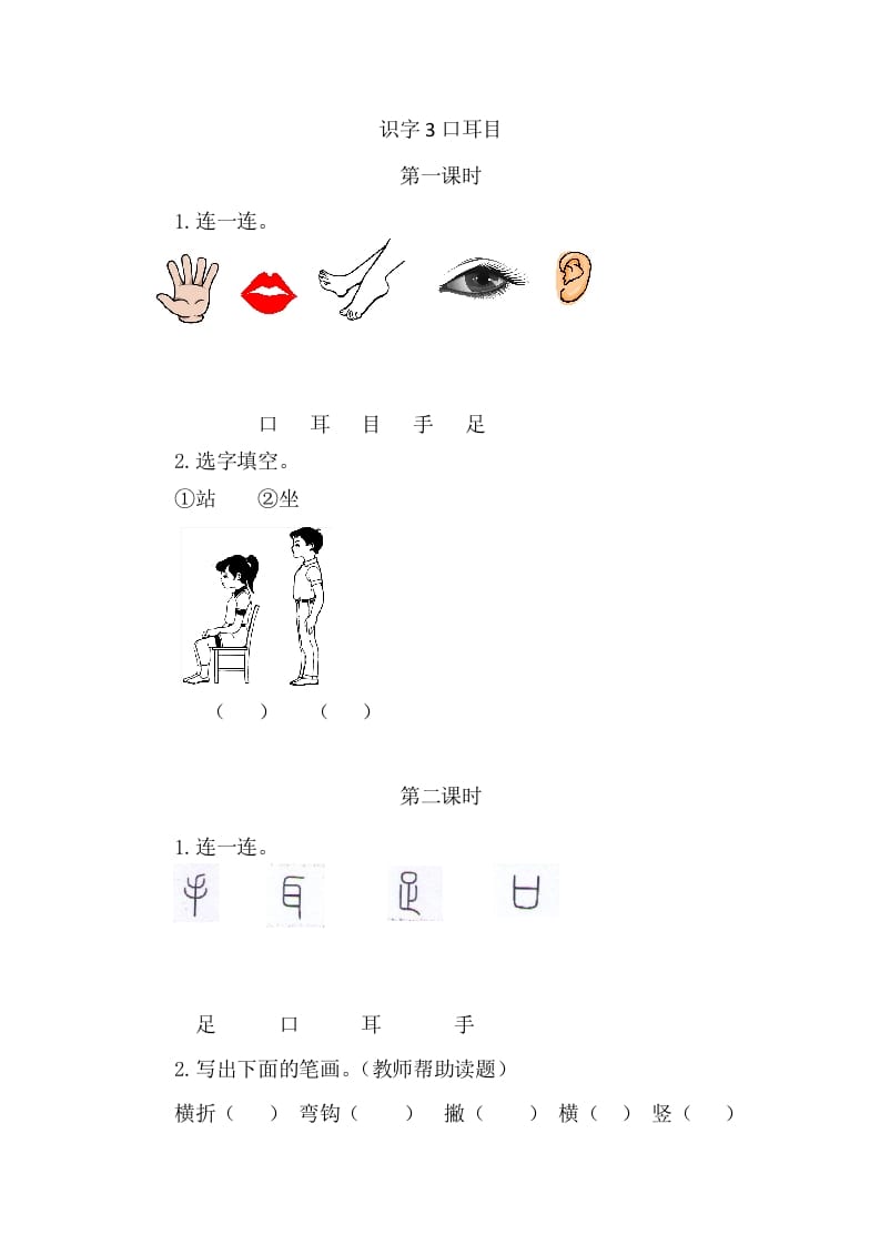 二年级语文上册3口耳目（部编）-学霸吧