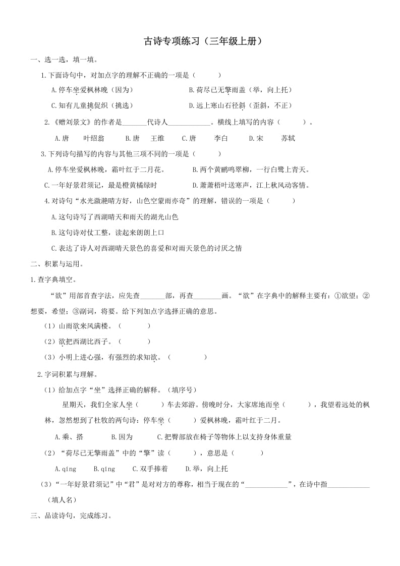 三年级语文上册6古诗专项练习题（部编版）-学霸吧
