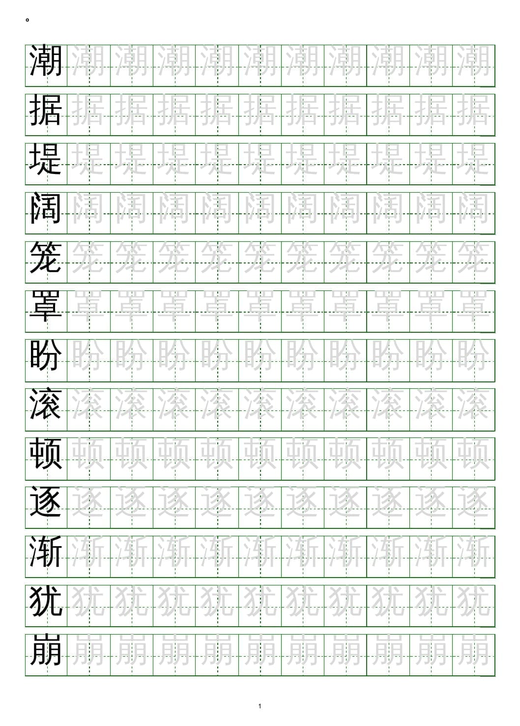 四年级语文上册写字表练字帖(20页）PDF-学霸吧