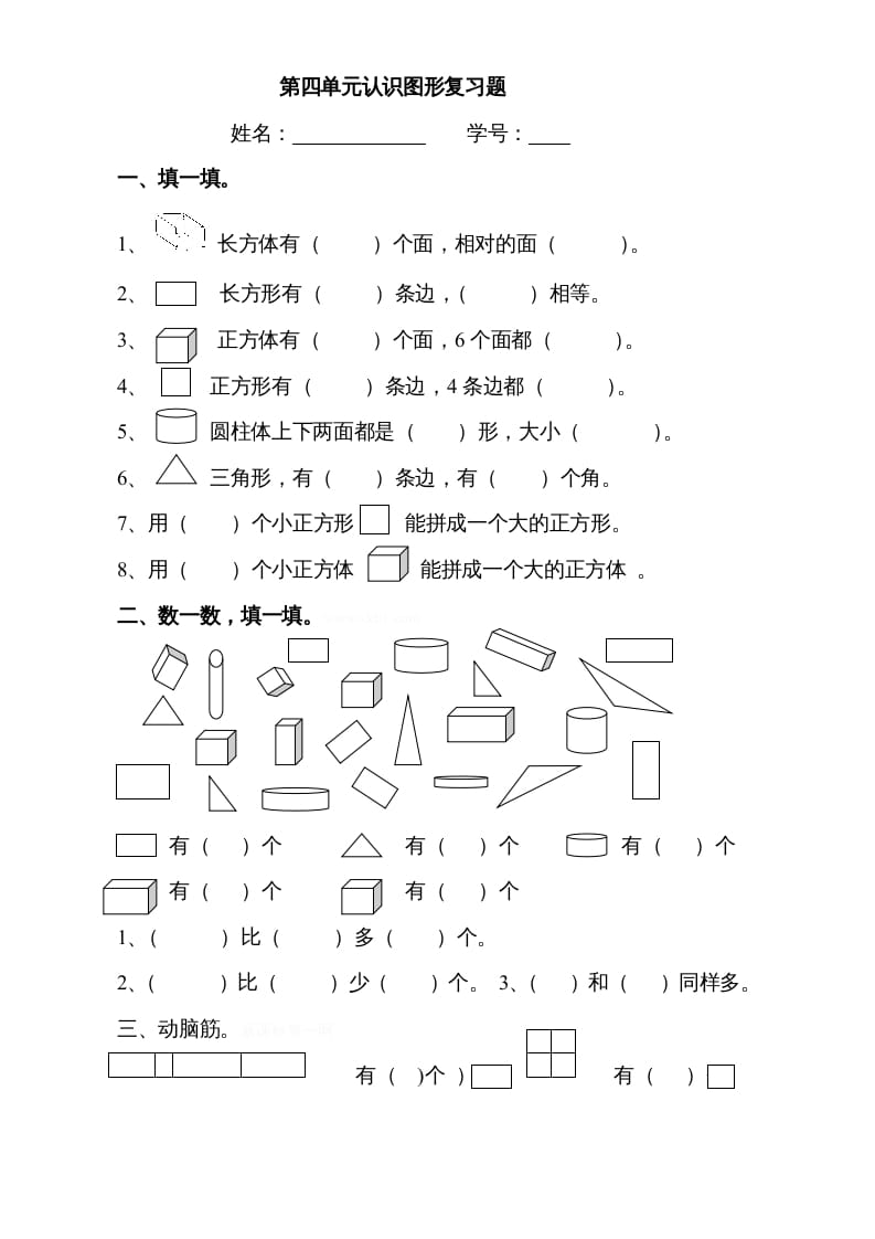 一年级数学上册第四单元《认识图形一》试卷3（人教版）-学霸吧