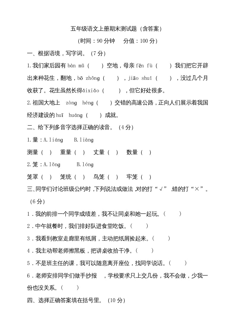 五年级语文上册（期末测试）–部编版(22)（部编版）-学霸吧