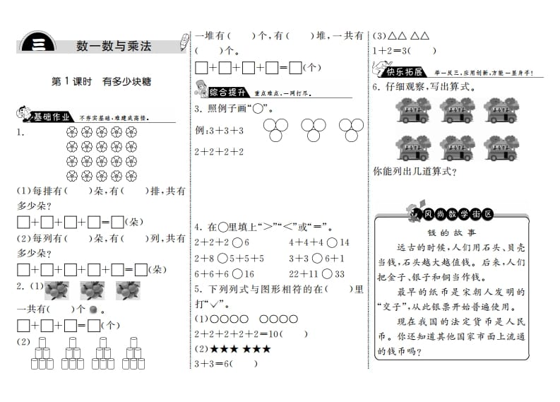 二年级数学上册3.1有多少块糖·（北师大版）-学霸吧