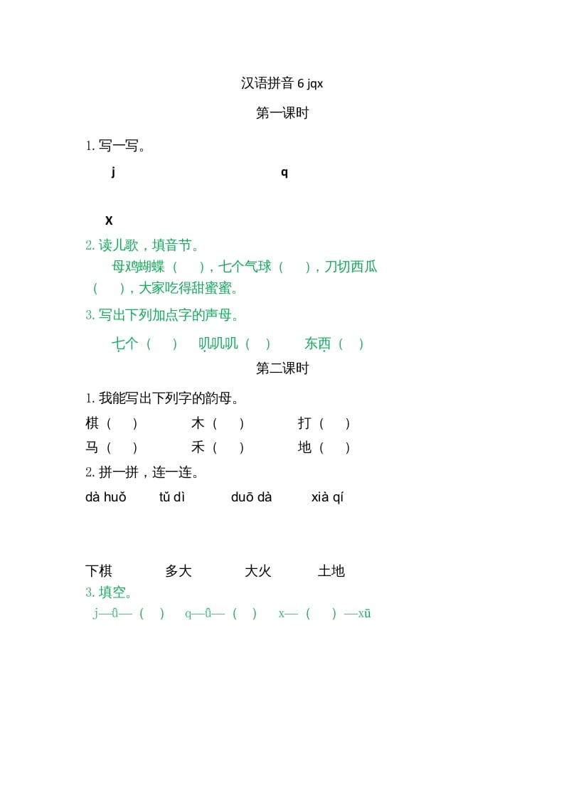 一年级语文上册6jqx（部编版）-学霸吧