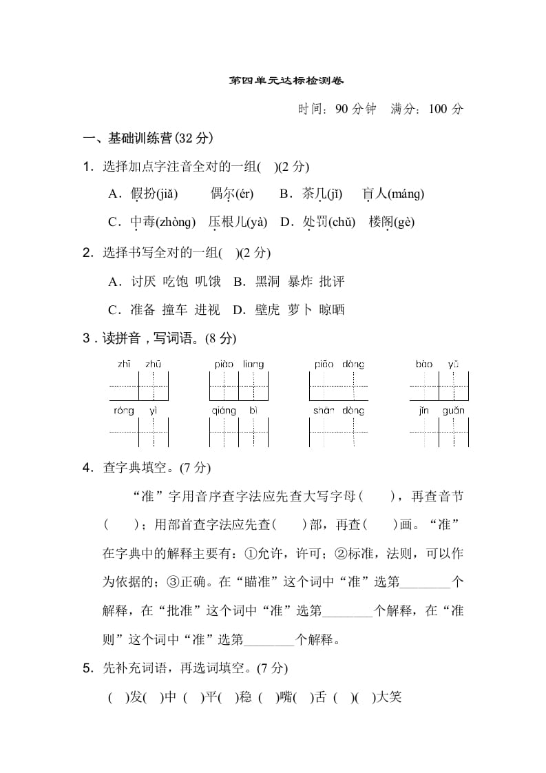 三年级语文上册第四单元达标检测卷（二）（部编版）-学霸吧